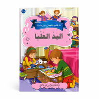 Image de J’imite les nobles comportements du Messager d’Allah ? – La main supérieure : Générosité, Don, Partage & Solidarité – Arabe – ??? ????? ?????? ???? ???? ? – ???? ?????? – ????