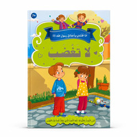 Picture of J’imite les nobles comportements du Messager d’Allah ? – Ne te mets pas en colère : Maîtrise de soi, Gestion de la colère & Patience – Arabe – ??? ????? ?????? ???? ???? ? – ?? ???? – ????