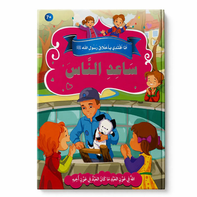 Image de J’imite les nobles comportements du Messager d’Allah ? – Aide les autres : Entraide, Solidarité & Bienfaisance – Arabe – ??? ????? ?????? ???? ???? ? – ???? ????? – ????