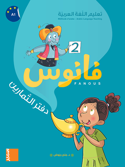 Picture of Fanous - Cahier d'exercices niveau 2