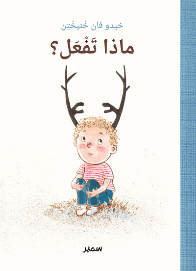 Image de Que ferais-tu ? (arabe)