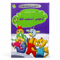 Image de J’apprends des versets du Livre d’Allah – Invoquez-Moi, Je vous répondrai : Invocation, Foi & Confiance en Allah – Arabe – ??? ????? ?? ???? ???? ???? – ?????? ????? ??? – ????