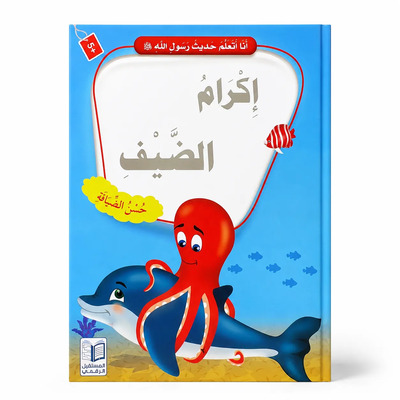 Picture of J’apprends les hadiths du Messager d’Allah ? – Honorer l’invité : Hospitalité, Générosité & Bon accueil – Arabe – ??? ????? ???? ???? ???? ? – ????? ????? – ????