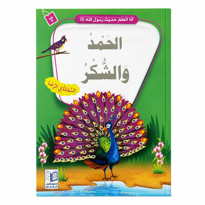 Image de J’apprends les hadiths du Messager d’Allah ? – Louange et gratitude : Reconnaissance, Satisfaction & Bonheur – Arabe – ??? ????? ???? ???? ???? ? – ????? ?????? – ????