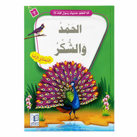 Image de J’apprends les hadiths du Messager d’Allah ? – Louange et gratitude : Reconnaissance, Satisfaction & Bonheur – Arabe – ??? ????? ???? ???? ???? ? – ????? ?????? – ????