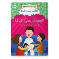 Image de Le gaspillage prive de bénédiction - Arabe - ??????? ???? ?????? - ????