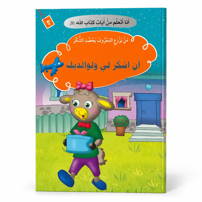 Image de J’apprends des versets du Livre d’Allah – Sois reconnaissant envers Moi et envers tes parents : Gratitude, Parents & Reconnaissance – Arabe – ??? ????? ?? ???? ???? ???? – ?? ???? ?? ???????? – ????