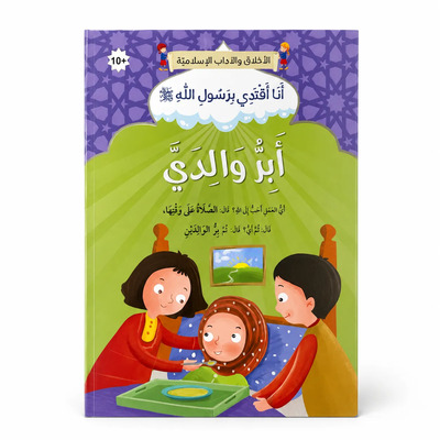 Image de Je suis bienfaisant envers mes parents - Arabe - ??????? ?????????? - ????