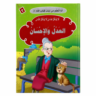 Image de J’apprends des versets du Livre d’Allah – La Justice et la Bienfaisance : Justice, Gratitude & Bon comportement – Arabe – ??? ????? ?? ???? ???? ???? – ????? ???????? – ????