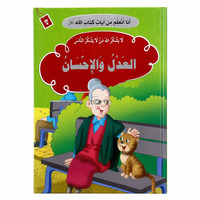 Image de J’apprends des versets du Livre d’Allah – La Justice et la Bienfaisance : Justice, Gratitude & Bon comportement – Arabe – ??? ????? ?? ???? ???? ???? – ????? ???????? – ????