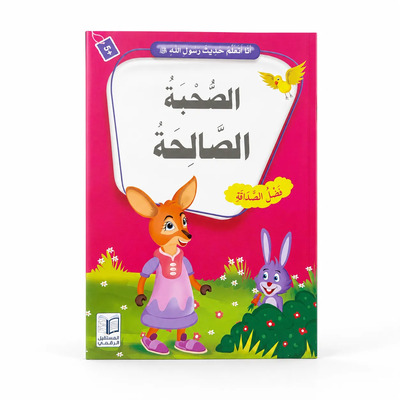 Image de J’apprends les hadiths du Messager d’Allah ? – La bonne compagnie : Amitié, Bonnes fréquentations & Valeurs islamiques – Arabe – ??? ????? ???? ???? ???? ? – ?????? ??????? – ????
