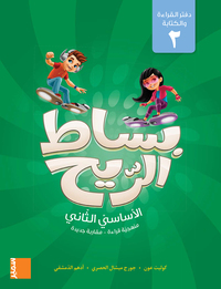 Picture of Bissat Arrih - Cahier de lecture et d´écriture 2 EB2 (arabe)