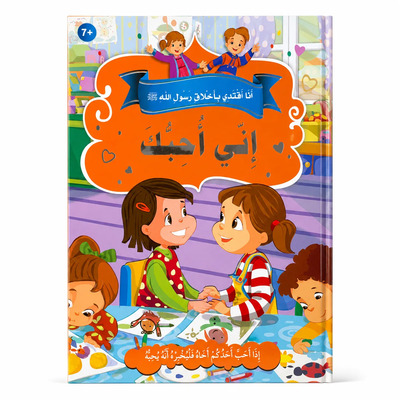 Image de J’imite les nobles comportements du Messager d’Allah ? – Je t’aime : Affection, amour fraternel & bienveillance – Arabe – ??? ????? ?????? ???? ???? ? – ??? ???? – ????