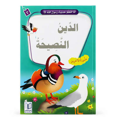 Image de J’apprends les hadiths du Messager d’Allah ? – La religion est le conseil sincère : Conseil, Consultation & Sagesse – Arabe – ??? ????? ???? ???? ???? ? – ????? ??????? – ????
