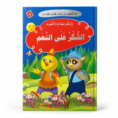 Image de J’apprends des versets du Livre d’Allah – La gratitude pour les bienfaits : Reconnaissance, Bienfaits d’Allah & Éducation islamique – Arabe – ??? ????? ?? ???? ???? ???? – ????? ??? ????? – ????
