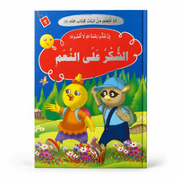 Image de J’apprends des versets du Livre d’Allah – La gratitude pour les bienfaits : Reconnaissance, Bienfaits d’Allah & Éducation islamique – Arabe – ??? ????? ?? ???? ???? ???? – ????? ??? ????? – ????
