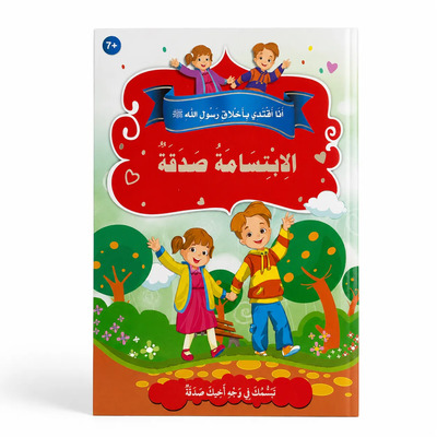 Image de J’imite les nobles comportements du Messager d’Allah ? – Le sourire est une aumône : Sourire, Bienveillance & Relations sociales – Arabe – ??? ????? ?????? ???? ???? ? – ????????? ???? – ????