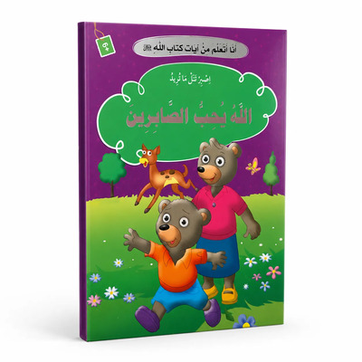 Image de J’apprends des versets du Livre d’Allah – Allah aime les patients : Patience, Persévérance & Maîtrise de soi – Arabe – ??? ????? ?? ???? ???? ???? – ???? ??? ???????? – ????