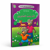 Image de J’apprends des versets du Livre d’Allah – Allah aime les patients : Patience, Persévérance & Maîtrise de soi – Arabe – ??? ????? ?? ???? ???? ???? – ???? ??? ???????? – ????