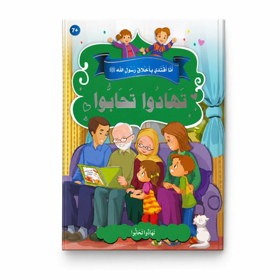 Image de J’imite les nobles comportements du Messager d’Allah ? – Offrez-vous des cadeaux et aimez-vous : Générosité, Affection & Liens familiaux – Arabe – ??? ????? ?????? ???? ???? ? – ?????? ?????? – ????
