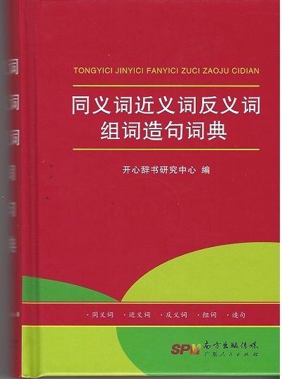 Picture of Dictionnaire chinois des synonymes, antonymes et construction de mots et de phrases (6-13 années)
