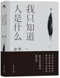 Picture of Wo zhidao ren shi shenme (recueil d'essais)