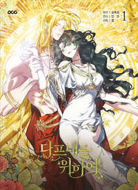 Picture of Pour Daphné T01 - Édition Jaquettée