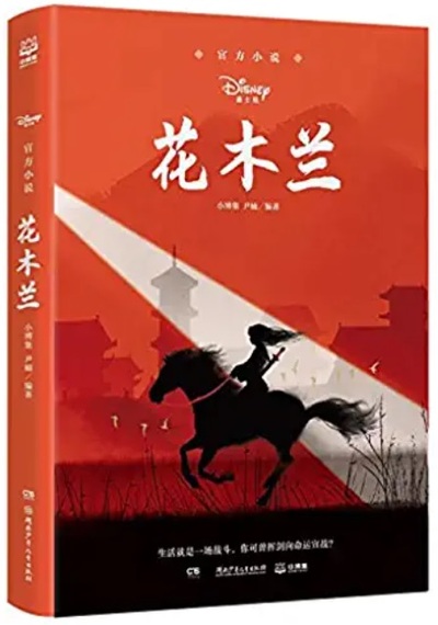 Image de Hua mulan, Disney (en Chinois)