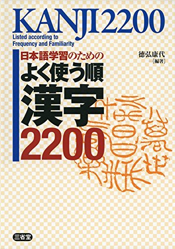 Picture of KANJI 2200 LISTED ACCORDING TO FREQUENCY AND FAMILIARITY