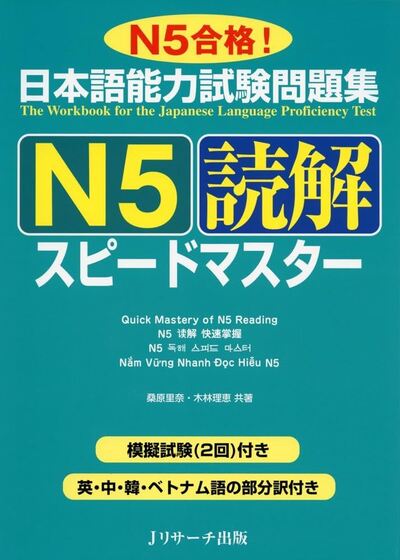 Picture of JLPT SPEED MASTER N5 : READING COMPREHENSION
