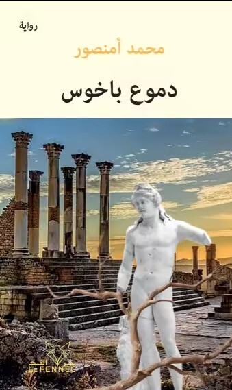 Picture of Dumû' Bakhos