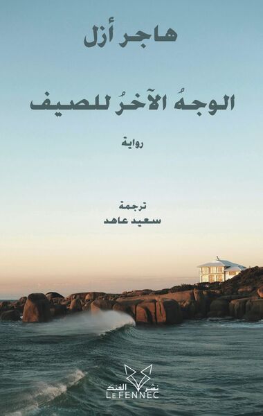 Image de L'envers de l'été (ouvrage en arabe)
