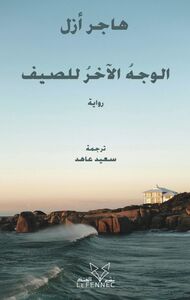 Image de L'envers de l'été (ouvrage en arabe)