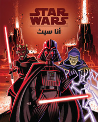 Image de ana Sith (Je suis un Sith) - arabe