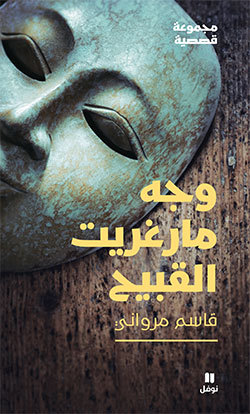 Image de La Face hideuse de Margaret wajh Margaret al qabih OUVRAGE EN ARABE
