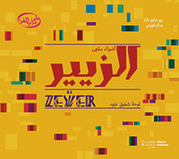 Image de Les LumiEres du Zeyer  :Un tableau de Chafic Abboud - Al ZiyIr : lawhat Chafic Abboud - OUVRAGE EN A