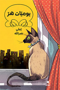 Image de Journal d un chat (Arabe)