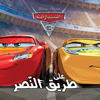 Picture of CARS 3 EN ROUTE VERS LA VICTOIRE (ANGL.ARABE)