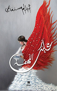 Image de Alaik al-lahfa - souple