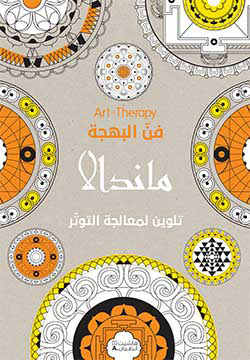 Image de MANDALAS ARABE  COLORIAGE