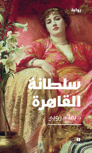 Image de La sultane du Caire - Sultanatu al Caire