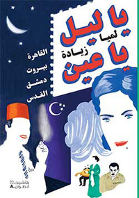 Image de Ô NUIT ô MES YEUX LE CAIRE