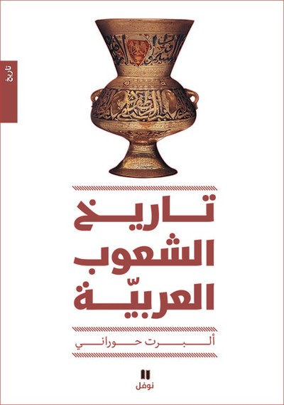Image de L'histoire des peuples arabes - Nouvelle Edition - Tari? Al Chou?oub Al ?arabiya - Tab?a jadidaOUVRA