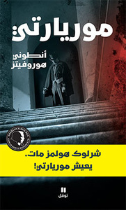 Image de SHERLOCK HOLMES EST MORT VI