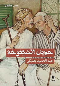 Image de Le Discours de la vieillesse (Arabe)