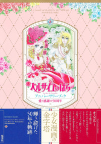 Image de LOVE AND GRATITUDE 50TH ANNIVERSARY THE ROSE OF VERSAILLES ANNIVERSARY BOOK (VO JAPONAIS)