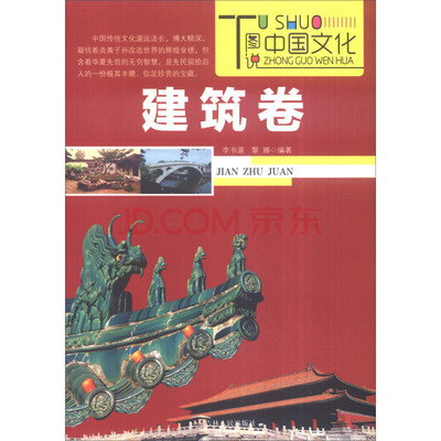 Image de TUSHUO ZHONGGUO WENHUA - JIANGZHU GONGCHENG JUAN / ??????-?????