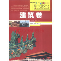 Image de TUSHUO ZHONGGUO WENHUA - JIANGZHU GONGCHENG JUAN / ??????-?????