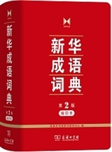 Picture of XINHUA CHENGYU CIDIAN (2E ED.)