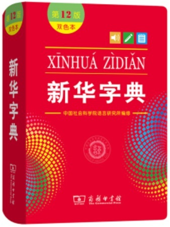 Picture of XINHUA ZIDIAN 12Eme ED. (BICOLORE)